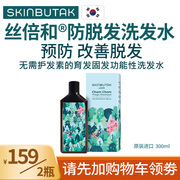 丝倍和skinbutak防脱发洗发水300ml进口防脱发育发固发洗护一体