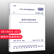 团购标准规范gb550162021建筑环境通用规范2022新标准(新标准)自2022年4月1日起实施可搭配gb55016-2021建筑环境建工社