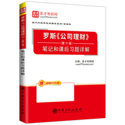 罗斯 公司理财 11版 笔记和课后习题详解 圣才教育 机械工业社公司理财教材课后习题答案详解书 罗斯公司理财 十一版辅导书