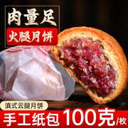 100g云腿月饼云南宣威火腿月饼现烤酥皮馅小月饼滇式中秋老式纸包