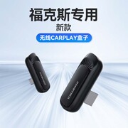 福特福克斯专用互联车载有线进口模块加装转无线carplay盒子