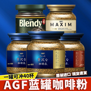 日本进口agfblendy布兰迪(布，兰迪)黑咖啡粉蓝罐，maxim无糖速溶美式咖啡80g