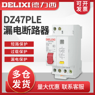 德力西双进双出DZ47PLE家用漏保漏电断路器1P+N空调空开20A32A40A