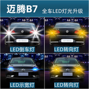 适用大众新老迈(新老迈)腾b6b7l改装超亮led倒车灯，示宽灯转向灯阅读灯泡