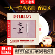 正版一人一首成名金曲 香港版母盘1 1直刻发烧无损音质车载CD碟片