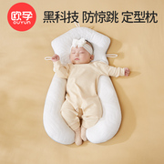 欧孕婴儿定型枕0到6个月纠正防偏头型新生儿宝宝安抚枕搂睡觉神器
