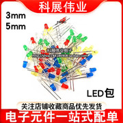 led发光二极管包f3直插3mm5mm高亮红绿蓝黄白5种各20只