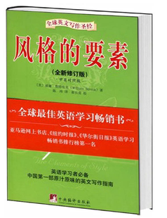 风格的要素-风靡全球的英文写作圣经风格的要素(修订版)正版