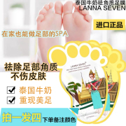 5包 泰国兰纳lannaseven牛奶足膜温和嫩足去死皮保湿嫩白干裂脱皮