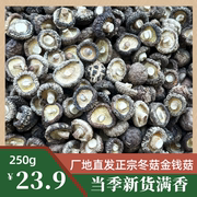 陕南农家自产250g小香菇干货金钱菇冬菇剪角口感适宜