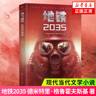 地铁2035 俄德米特里·格鲁霍夫斯基 著 上海文化出版社 外国文学 外国小说 现代当代文学小说书籍 凤凰新华书店 正版图书