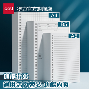 得力活页本替换芯 20孔26孔30孔 B5通用活页纸替芯A4线圈笔记本子可拆卸A5错题空白英语方格康奈尔内芯可换