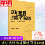 正版沃尔法特小提琴练习曲60首 作品45沃尔法特小提琴练习曲教材教程书籍 小提琴教程书(作品45)沃尔法特小提琴练习曲60首人民音乐