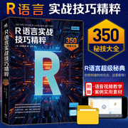 R语言实战技巧精粹：350秘技大全 深入浅出地讲解了R语言的安装、RStudio的操作和基础知识 计算机程序设计R语言设计数据开发