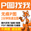 p图片处理专业ps修图无痕改数字抠图做图修照片修改pdf文字去水印