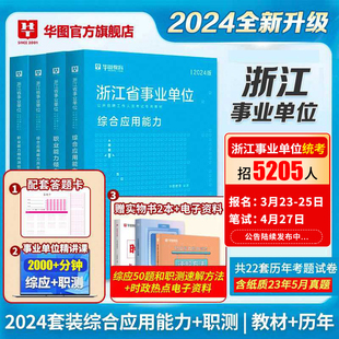 华图浙江省事业编考试资料2024用书综合应用能力职业能力倾向测验教材历年真题模拟预测试卷宁波综合基础知识浙江事业单位考试真题