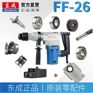 东成电动工具电锤FF-26零件转子定子线圈附件配件气缸齿轮