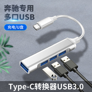 适用于E300L奔驰E级260Ltypec配件改装E350L扩展器USB口U盘听歌车载充电转换数据线转接插头苹果华为手机