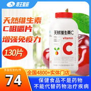 130粒养生堂 天然维生素C咀嚼片针叶樱桃成人ve增强免疫力130片
