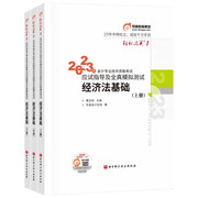 东奥2024年备考初级会计职称考试教材配套辅导用书轻松过关一经济法基础轻一2023初级会计师资格考试轻1初会练习题库历年真题试卷