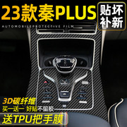 3d碳纤维2023冠军版，比亚迪秦plusdmi内饰膜，plus中控贴膜dmi神器ev