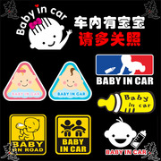 babyincar个性反光车贴车，上车内有婴儿，提示贴纸尾后窗玻璃贴画