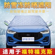 福特福克斯车衣棉被半罩汽车前挡风玻璃防晒防雨防霜雪隔热遮阳罩