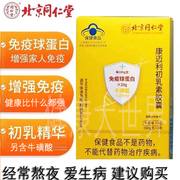 北京同仁堂免疫球蛋白胶囊增强免疫力儿童口服康迈利牛初乳素胶囊