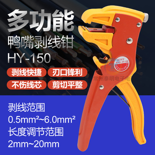 鸿义牌HY-150鹰咀电工多功能 鸭嘴 剥线钳子工具剥扁平线排线