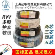 起帆电缆 RVV2 3 4 5*0.5/0.75/1.0/1.5/2.5/4/6平方铜芯护套软线