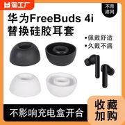 适用华为freebuds4i无线蓝牙耳机套硅胶耳塞耳帽保护套耳套冒freebuds5i耳机塞皮套椭圆口耳通用配件荣耀简约