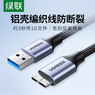 绿联usb3.0移动硬盘数据线连接充电线延长加长u适用于电脑三星note3手机东芝wd希捷seagate西部toshiba硬盘盒