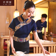 衣研堂服务员工作服短袖，中式酒店餐饮民族，火锅店饭店茶餐厅夏季女