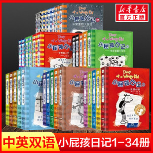 小屁孩日记全套34册中英双语对照29荒野大冒险儿童幽默文学小说趣味故事书爆笑漫画书小学生三四五六年级课外阅读书寒暑假读物正版