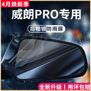 23款别克威朗PRO汽车用品改装配件PRO2023后视镜防雨膜贴反光防水