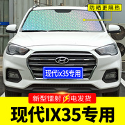 北京现代ix35专用遮阳挡板汽车防晒隔热帘前挡风玻璃罩遮光档