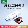 绿联读卡器多功能合一usb3.0高速内存tfsd大卡安卓手机，电脑u盘一体两用车载转换适用于单反相机