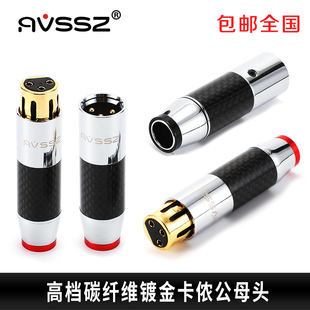 AVSSZ镀金碳纤卡农头XLR平衡插头3芯卡侬麦克风话筒线焊接DIY