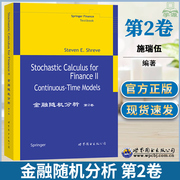 Stochastic Calculus for Finance II Shreve金融随机分析 第2卷英文版 施瑞伍 世界图书出版 金融工程圣经金融数学教材定量经济学