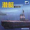 恒辉模型 威骏 CB35104 1/35 XXIII型海防潜艇拼装模型