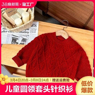 冬季男女童长袖儿童圆领套头，红色麻花毛衣过年服洋气针织衫上衣潮
