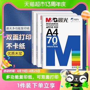 晨光A4复印纸整箱办公用品70g草稿纸整箱