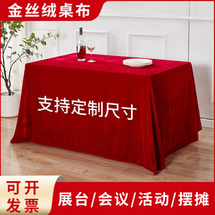金丝绒会议桌布长方形红布桌布展会幕布红色绒布桌布结订婚庆