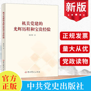 机关党建的光辉历程和宝贵经验 樊得智 著 中共党史出版社 党员党支部党史学习读本中国共产党历史经验党建书籍9787509861363