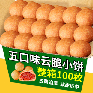 100枚云南云腿小饼酥皮蛋黄松仁玫瑰鸡枞火腿月饼散装多口味整箱