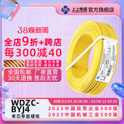 上上电线电缆 低烟无卤阻燃电线WDZR-BYJ4平方铜芯家装电线