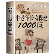 中老年长寿保健1000问 中老年养生保健书籍家庭医生中老年养生宝典健康长寿秘诀寿星长寿密诏中医医生理论老年人保健知识书籍