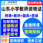 2024山东省小学教师资格证考试视频网课教材课件资料教资网络课程