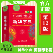 12版新华字典成语翻译词典23版正版2022年商务印书馆新华小学生初中生专用词典，新编学生字典双色本一年级词典不是最新版