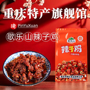 重庆特产歌乐山辣子鸡500g袋装麻辣熟食解馋小零食特色冷吃鸡丁独